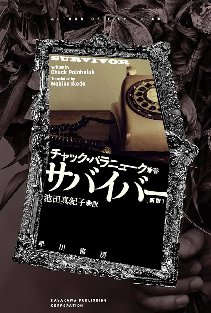 チャック パラニューク インヴィジブル・モンスターズ 初版 早川書房 51wUCoM4fwL._AC_SY200_QL15_.jpg